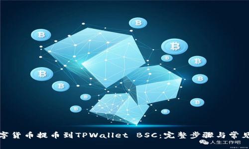 如何将数字货币提币到TPWallet BSC:完整步骤与常见问题解答
