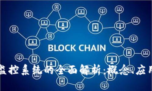 区块链数字监控系统的全面解析:概念、应用与未来发展