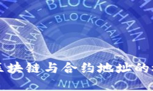 深入了解区块链与合约地址的概念与应用