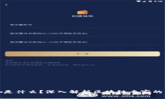 区块链大咖是什么？深入解析区块链专