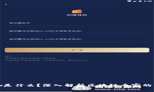 区块链大咖是什么?深入解析区块链专家的角色与影响