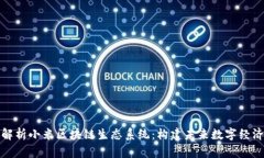 : 全面解析小米区块链生态系统：构建