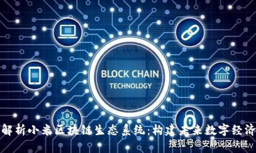 : 全面解析小米区块链生态系统:构建未来数字经济的蓝图