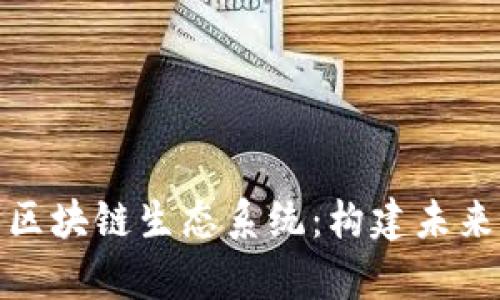: 全面解析小米区块链生态系统:构建未来数字经济的蓝图