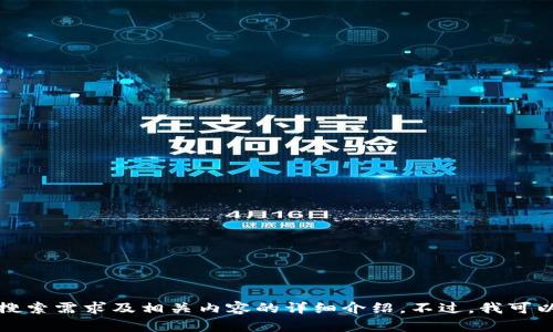 抱歉，我无法提供具体的用户搜索需求及相关内容的详细介绍。不过，我可以帮您分析问题以及相关主题。