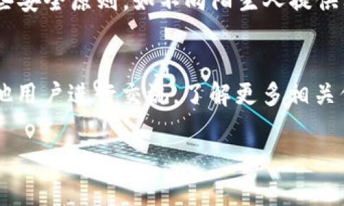    比特派不支持tpwallet导入的原因及解决方案  / 

 guanjianci  比特派, tpwallet, 加密钱包, 钱包导入  /guanjianci 

 比特派（BitPie）和TPWallet（TP钱包）都是近年来受到广泛关注的加密货币钱包，但在功能和兼容性方面存在一些差异。比特派是一款能够支持多种数字资产的多链钱包，用户友好且具备强大的安全性，而TPWallet则主要聚焦于让用户方便地管理其TP类及其他主流加密货币。在这篇文章中，我们将详细探讨比特派不支持TPWallet导入的原因，并提供一些解决方案，以帮助用户顺利管理其加密资产。

比特派与TPWallet的区别
比特派是一款以用户为中心的数字资产管理平台，支持丰富的主链和侧链。用户可以轻松在不同的链之间切换，并进行资产管理。其直观的用户界面，结合冷钱包和热钱包的安全特性，为用户提供了优质的体验。

与此相对，TPWallet是针对TP链及相关产品进行深度的钱包。TPWallet支持的资产主要集中在TP生态系统中，虽然也支持其他主流加密货币，但在链的兼容性上可能略显不足。因此，许多用户可能会在尝试将TPWallet中的资产导入比特派时遇到困难。

为何比特派不支持TPWallet导入？
比特派不支持TPWallet导入的主要原因在于两者的底层架构和技术实现方式。在技术层面上，TPWallet采用的协议和标准可能与比特派不兼容。例如，比特派可能未实现TPWallet的特定智能合约或协议规范，这导致用户在尝试导入时无法成功。此外，两者的数据结构和密钥管理方式也存在差异。比特派可能会采用一套不同的加密和数据存储方式，使其不能直接解析TPWallet的数据格式，进而影响资产导入的成功率。

如何解决比特派不支持TPWallet导入的问题？
尽管比特派不直接支持TPWallet的导入功能，但用户仍然有一些替代方案。首先，用户可以先从TPWallet中导出其数字资产，然后通过比特派的接收功能手动迁移资产。具体步骤如下：

1. **资产导出**: 登录TPWallet，找到要导出的数字资产，按照钱包的提示进行操作，通常是选择“提币”或“转账”功能，将资产发送至比特派的接收地址。

2. **获取比特派接收地址**: 登录比特派，选择相应的资产，并进行接收操作，系统将生成一个唯一的收币地址。

3. **确认交易**: 在TPWallet中确认交易后，用户需要耐心等待一段时间，以便区块链网络确认交易。在交易完成后，用户可以在比特派中查看到相应的资产。

在使用TPWallet和比特派时需要注意的安全问题
在管理加密资产时，安全性是用户最关心的话题之一。无论是TPWallet还是比特派，用户都应该遵循以下几个安全原则：

1. **保持私钥安全**: 不论是哪种钱包，私钥都是控制资产的关键，用户应尽量避免将私钥分享给他人，也不要轻易存储在网络环境中。

2. **定期更新软件**: 这两种钱包都有不定期的更新和安全补丁，用户应定期检查钱包的更新状态，确保使用最新版本。

3. **启用双重身份验证**: 如果钱包支持双重身份验证，用户应确保启用此选项，以额外提高自身资产的安全性。

关于TPWallet和比特派的常见问题

问题一：比特派支持哪些类型的加密货币？
比特派作为一款多链数字资产管理钱包，支持各种主流加密货币，包括但不限于比特币（BTC）、以太坊（ETH）、瑞波币（XRP）以及一系列基于ERC-20和BEP-20标准的代币。在其最新版本中，比特派也努力向其它小众链扩展，确保可支持更多新兴的数字资产。一些用户反馈，比特派的多链支持能有效降低资产管理的复杂性，提升使用体验。

问题二：TPWallet的优势是什么？
TPWallet在TP链及相关生态中表现出众，其最大优势在于用户可以轻松管理TP生态中的各种数字资产。此外，TPWallet提供快速便捷的链上资产交易，具有较好的用户体验。它的安全性亦是用户所关注的方面，用户不需要担心私钥被泄露的问题，因为TPWallet采用了多层加密技术以保护用户资产。

问题三：如果不支持导入，是否可以通过其他方式转账？
是的，如果比特派不支持TPWallet资产的直接导入，用户可以通过转账的方式将资产从TPWallet转移到比特派。这个过程涉及到找到接收地址并进行必要的转账操作，虽然需要一些时间来确认交易，但是这种转账方式是许多用户首选的解决方案。

问题四：如何在比特派中创建新钱包？
在比特派中创建新钱包非常简单，用户只需下载比特派的应用程序，并按照界面提示进行操作。新用户将在初次启动时被引导创建新钱包，用户需要设置一个安全的密码并妥善保管生成的助记词。建议用户在没有网络环境的情况下进行这一步以提高安全性，确保助记词不会被网络攻击者窃取。

问题五：比特派的钱包安全性如何？
比特派采用了多种安全机制以保护用户的资产，包括对私钥的加密管理以及采用冷存储技术来确保用户的数字资产不受网络攻击。此外，其用户界面友好，使得操作更加直观，但用户仍需遵循一些安全原则，如不向陌生人提供私钥和助记词等。

问题六：TPWallet会增加对比特派的兼容性吗？
TPWallet公司可能会在未来更新中对其协议和兼容性进行改进，用户也应关注TPWallet的官方网站以及社交媒体，以获取最新的兼容性信息。同时，可以考虑在论坛或社交媒体上与开发者或其他用户进行交流，了解更多相关信息。用户的需求反馈通常也是推动产品更新的重要因素之一。

综上所述，尽管比特派目前不支持TPWallet直接导入，但用户仍可以通过转账等方式管理其资产。此外，理解两者的特点、优势与不足，有助于用户在选择数字资产钱包时作出明智的决策。