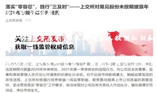    比特派不支持tpwallet导入的原因及解决方案  / 

 guanjianci  比特派, tpwallet, 加密钱包, 钱包导入  /guanjianci 

 比特派（BitPie）和TPWallet（TP钱包）都是近年来受到广泛关注的加密货币钱包，但在功能和兼容性方面存在一些差异。比特派是一款能够支持多种数字资产的多链钱包，用户友好且具备强大的安全性，而TPWallet则主要聚焦于让用户方便地管理其TP类及其他主流加密货币。在这篇文章中，我们将详细探讨比特派不支持TPWallet导入的原因，并提供一些解决方案，以帮助用户顺利管理其加密资产。

比特派与TPWallet的区别
比特派是一款以用户为中心的数字资产管理平台，支持丰富的主链和侧链。用户可以轻松在不同的链之间切换，并进行资产管理。其直观的用户界面，结合冷钱包和热钱包的安全特性，为用户提供了优质的体验。

与此相对，TPWallet是针对TP链及相关产品进行深度的钱包。TPWallet支持的资产主要集中在TP生态系统中，虽然也支持其他主流加密货币，但在链的兼容性上可能略显不足。因此，许多用户可能会在尝试将TPWallet中的资产导入比特派时遇到困难。

为何比特派不支持TPWallet导入？
比特派不支持TPWallet导入的主要原因在于两者的底层架构和技术实现方式。在技术层面上，TPWallet采用的协议和标准可能与比特派不兼容。例如，比特派可能未实现TPWallet的特定智能合约或协议规范，这导致用户在尝试导入时无法成功。此外，两者的数据结构和密钥管理方式也存在差异。比特派可能会采用一套不同的加密和数据存储方式，使其不能直接解析TPWallet的数据格式，进而影响资产导入的成功率。

如何解决比特派不支持TPWallet导入的问题？
尽管比特派不直接支持TPWallet的导入功能，但用户仍然有一些替代方案。首先，用户可以先从TPWallet中导出其数字资产，然后通过比特派的接收功能手动迁移资产。具体步骤如下：

1. **资产导出**: 登录TPWallet，找到要导出的数字资产，按照钱包的提示进行操作，通常是选择“提币”或“转账”功能，将资产发送至比特派的接收地址。

2. **获取比特派接收地址**: 登录比特派，选择相应的资产，并进行接收操作，系统将生成一个唯一的收币地址。

3. **确认交易**: 在TPWallet中确认交易后，用户需要耐心等待一段时间，以便区块链网络确认交易。在交易完成后，用户可以在比特派中查看到相应的资产。

在使用TPWallet和比特派时需要注意的安全问题
在管理加密资产时，安全性是用户最关心的话题之一。无论是TPWallet还是比特派，用户都应该遵循以下几个安全原则：

1. **保持私钥安全**: 不论是哪种钱包，私钥都是控制资产的关键，用户应尽量避免将私钥分享给他人，也不要轻易存储在网络环境中。

2. **定期更新软件**: 这两种钱包都有不定期的更新和安全补丁，用户应定期检查钱包的更新状态，确保使用最新版本。

3. **启用双重身份验证**: 如果钱包支持双重身份验证，用户应确保启用此选项，以额外提高自身资产的安全性。

关于TPWallet和比特派的常见问题

问题一：比特派支持哪些类型的加密货币？
比特派作为一款多链数字资产管理钱包，支持各种主流加密货币，包括但不限于比特币（BTC）、以太坊（ETH）、瑞波币（XRP）以及一系列基于ERC-20和BEP-20标准的代币。在其最新版本中，比特派也努力向其它小众链扩展，确保可支持更多新兴的数字资产。一些用户反馈，比特派的多链支持能有效降低资产管理的复杂性，提升使用体验。

问题二：TPWallet的优势是什么？
TPWallet在TP链及相关生态中表现出众，其最大优势在于用户可以轻松管理TP生态中的各种数字资产。此外，TPWallet提供快速便捷的链上资产交易，具有较好的用户体验。它的安全性亦是用户所关注的方面，用户不需要担心私钥被泄露的问题，因为TPWallet采用了多层加密技术以保护用户资产。

问题三：如果不支持导入，是否可以通过其他方式转账？
是的，如果比特派不支持TPWallet资产的直接导入，用户可以通过转账的方式将资产从TPWallet转移到比特派。这个过程涉及到找到接收地址并进行必要的转账操作，虽然需要一些时间来确认交易，但是这种转账方式是许多用户首选的解决方案。

问题四：如何在比特派中创建新钱包？
在比特派中创建新钱包非常简单，用户只需下载比特派的应用程序，并按照界面提示进行操作。新用户将在初次启动时被引导创建新钱包，用户需要设置一个安全的密码并妥善保管生成的助记词。建议用户在没有网络环境的情况下进行这一步以提高安全性，确保助记词不会被网络攻击者窃取。

问题五：比特派的钱包安全性如何？
比特派采用了多种安全机制以保护用户的资产，包括对私钥的加密管理以及采用冷存储技术来确保用户的数字资产不受网络攻击。此外，其用户界面友好，使得操作更加直观，但用户仍需遵循一些安全原则，如不向陌生人提供私钥和助记词等。

问题六：TPWallet会增加对比特派的兼容性吗？
TPWallet公司可能会在未来更新中对其协议和兼容性进行改进，用户也应关注TPWallet的官方网站以及社交媒体，以获取最新的兼容性信息。同时，可以考虑在论坛或社交媒体上与开发者或其他用户进行交流，了解更多相关信息。用户的需求反馈通常也是推动产品更新的重要因素之一。

综上所述，尽管比特派目前不支持TPWallet直接导入，但用户仍可以通过转账等方式管理其资产。此外，理解两者的特点、优势与不足，有助于用户在选择数字资产钱包时作出明智的决策。