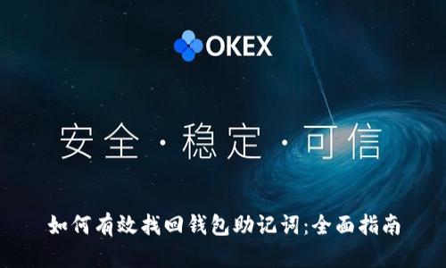 如何有效找回钱包助记词:全面指南