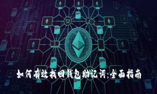 如何有效找回钱包助记词:全面指南