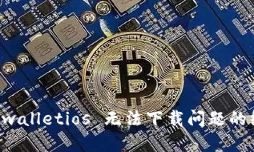 解决 tpwalletios 无法下载问题的终极指南