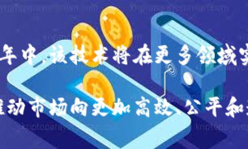  区块名品链：推动数字经济的新引擎 / 

 guanjianci 区块链, 数字经济, 名品链, 去中心化 /guanjianci 

引言
在过去的几年里，区块链技术以其去中心化、安全性和透明性等特点吸引了越来越多的关注。而在这个大背景下，“名品链”作为一个新兴的概念也在逐渐被大众所熟知。区块名品链不仅融合了区块链的技术优势，还将其应用于名品的流通与管理之中，为消费者和品牌提供了全新的解决方案。本文将全面解析区块名品链的概念、技术架构、应用场景以及未来发展趋势。

一、区块名品链的定义
区块名品链是一种基于区块链技术构建的供应链管理系统，专注于名品的追踪、认证和交易。其核心目标是通过去中心化的数据存储和记录机制，实现对名品信息的透明化管理，从而提高消费者的信任度，减少假货和伪劣商品的出现。区块名品链不仅关注名品的质量与来源，还强调品牌与消费者之间的互动，加强品牌忠诚度。

二、区块名品链的技术架构
区块名品链的技术架构主要由以下几个部分构成：
1. **分布式账本**：基于区块链的分布式账本技术，所有的交易记录都被加密存储在多个节点上，确保数据的不可篡改性和透明性。
2. **智能合约**：智能合约是一种自动执行的合约技术，可以根据预设的条件自动执行交易，从而减少中介参与，提高交易效率。
3. **物联网（IoT）**：通过物联网技术，实现对名品在供应链过程中的实时监控，确保每一件商品的真实身份信息。
4. **安全性机制**：包括数据加密、身份验证等安全措施，确保用户的个人信息和交易信息不会泄露。

三、区块名品链的应用场景
在众多行业中，区块名品链具有极大的应用潜力，尤其是在奢侈品、食品、安全药品等领域：
1. **奢侈品行业**：通过区块名品链，可以实现对奢侈品的全生命周期追踪，从原材料采购到生产、运输及销售的每一个环节都可以被记录和验证，有效防止假货的出现。
2. **食品安全**：在食品行业，区块名品链可以提供供应链透明性，以确保食品来源的合规性和安全性。例如，消费者可以通过扫描产品上的二维码，查阅到该食品的生产流程及相关检测报告。
3. **药品追溯**：在制药行业，区块名品链可以帮助监管机构和消费者追溯药品的来源和流通路径，以防止假药的流入市场。
4. **艺术品交易**：艺术品市场因其高价值和易伪造的特点，正面临着巨大挑战。区块名品链可以为艺术品提供真实的出处及交易记录，从而增加买家的信心。

四、区块名品链对消费者的影响
区块名品链的出现不仅影响了品牌和商家，还将深刻改变消费者的购物体验：
1. **提升信任度**：消费者可以通过区块名品链获取名品的详细信息，确保购买的商品不是假货，从而增强信任感。
2. **更便利的交易**：智能合约的应用使得交易过程更加高效，无需繁琐的手续和中介，大大提高了用户的购物体验。
3. **增强互动性**：品牌可以通过区块名品链与消费者进行更直接的沟通，收集用户反馈，进而调整营销策略，使消费者的需求得到更好地满足。

五、区块名品链面临的挑战
尽管区块名品链前景广阔，但在推广和应用过程中也面临一些挑战：
1. **技术壁垒**：区块链技术的复杂性使得许多企业在实施过程中遇到困难，需要不断进行技术研发和人才引进。
2. **法律法规**：区块链相关的法律法规尚未完善，缺乏监管与标准，导致在实际应用中出现了一定的法律风险。
3. **用户接受度**：对于大多数消费者来说，区块链技术仍然是一个相对陌生的概念，他们需要时间去理解和接受。

六、未来发展趋势
随着技术的不断发展，区块名品链的未来将会呈现出以下几种趋势：
1. **跨行业协同**：越来越多的行业将开始借助区块名品链实现资源的共享与协同，打破行业界限。
2. **政策支持**：各国政府对区块链技术的重视将促使更多政策的出台，为行业发展提供良好的环境。
3. **用户教育**：随着市场的不断成熟，消费者对区块名品链的认识将逐渐加深，从而促进整个市场的健康发展。

常见问题解答

1. 区块名品链能如何防止假货？
区块名品链通过基于区块链技术的透明性和不变性，提供了一套防止假货的有效方案。消费者能够在购买商品时，通过扫描商品上的QR码或者查阅专用信息，追溯产品的生产、运输到销售的每个环节。区块名品链记录的每个交易都是不可篡改的，这就意味着任何假冒伪劣商品都将无法在链上获得合法身份。

2. 区块名品链如何提升品牌与消费者的互动？
区块名品链通过智能合约和数据透明化实现品牌与消费者间更为直接的沟通。品牌可以在链上发布活动、促销等信息，消费者也可以通过平台反馈意见和建议。这种双向沟通渠道增强了消费者的参与感，提升了品牌的忠诚度和用户粘性。

3. 区块名品链的实现需要什么样的技术支持？
区块名品链的实现首先需要一个高效可靠的区块链平台，此外，还需相关的物联网设备与智能合约开发技术的支持。企业需要与技术公司合作，围绕具体应用场景进行定制化开发和部署，同时确保系统的安全性和可扩展性。

4. 区块名品链对小型企业有何帮助？
小型企业往往面临资金不足和市场认知度低的问题，区块名品链可以帮助他们通过透明化的方式建立信誉。借助区块名品链提供的溯源信息，小型企业可以向消费者证明产品的真实性和质量，从而吸引更多用户。同时，区块名品链还可以小型企业的供应链管理，降低运营成本。

5. 如何确保区块名品链数据的安全性？
在区块名品链中，数据的安全性由多个因素共同保障：首先，数据以加密形式存储，因此即使在链上，每个人看到的数据也只有其具备的权限才能访问；其次，分布式账本技术使得单一节点的数据无法进行篡改；最后，企业可以通过合规的KYC（身份验证）流程确保参与者的身份真实，从而有效减少数据泄露的风险。

6. 区块名品链的市场前景如何？
随着消费者对商品透明度和真实性需求的增加，区块名品链的市场前景相当广阔。目前，许多大型品牌和产业链企业已经着手建立自己的区块名品链系统，预计未来的几年中，该技术将在更多领域实现应用。区块名品链将不仅限于奢侈品、食品与药品等行业，还可能扩展到电子商务、农业、能源等多个行业，逐步提升全球范围内的商品流通效率与透明度。 

从各个角度来看，区块名品链作为新兴技术，展现出了改革和促进数字经济发展的巨大潜力。通过强化供应链管理，提升品牌与消费者之间的信任与互动，区块名品链将推动市场向更加高效、公平和透明的方向发展。