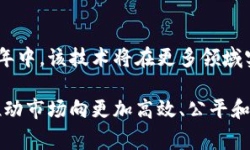   区块名品链：推动数字经济的新引擎 / 

 guanjianci 区块链, 数字经济, 名品链, 去中心化 /guanjianci 

引言
在过去的几年里，区块链技术以其去中心化、安全性和透明性等特点吸引了越来越多的关注。而在这个大背景下，“名品链”作为一个新兴的概念也在逐渐被大众所熟知。区块名品链不仅融合了区块链的技术优势，还将其应用于名品的流通与管理之中，为消费者和品牌提供了全新的解决方案。本文将全面解析区块名品链的概念、技术架构、应用场景以及未来发展趋势。

一、区块名品链的定义
区块名品链是一种基于区块链技术构建的供应链管理系统，专注于名品的追踪、认证和交易。其核心目标是通过去中心化的数据存储和记录机制，实现对名品信息的透明化管理，从而提高消费者的信任度，减少假货和伪劣商品的出现。区块名品链不仅关注名品的质量与来源，还强调品牌与消费者之间的互动，加强品牌忠诚度。

二、区块名品链的技术架构
区块名品链的技术架构主要由以下几个部分构成：
1. **分布式账本**：基于区块链的分布式账本技术，所有的交易记录都被加密存储在多个节点上，确保数据的不可篡改性和透明性。
2. **智能合约**：智能合约是一种自动执行的合约技术，可以根据预设的条件自动执行交易，从而减少中介参与，提高交易效率。
3. **物联网（IoT）**：通过物联网技术，实现对名品在供应链过程中的实时监控，确保每一件商品的真实身份信息。
4. **安全性机制**：包括数据加密、身份验证等安全措施，确保用户的个人信息和交易信息不会泄露。

三、区块名品链的应用场景
在众多行业中，区块名品链具有极大的应用潜力，尤其是在奢侈品、食品、安全药品等领域：
1. **奢侈品行业**：通过区块名品链，可以实现对奢侈品的全生命周期追踪，从原材料采购到生产、运输及销售的每一个环节都可以被记录和验证，有效防止假货的出现。
2. **食品安全**：在食品行业，区块名品链可以提供供应链透明性，以确保食品来源的合规性和安全性。例如，消费者可以通过扫描产品上的二维码，查阅到该食品的生产流程及相关检测报告。
3. **药品追溯**：在制药行业，区块名品链可以帮助监管机构和消费者追溯药品的来源和流通路径，以防止假药的流入市场。
4. **艺术品交易**：艺术品市场因其高价值和易伪造的特点，正面临着巨大挑战。区块名品链可以为艺术品提供真实的出处及交易记录，从而增加买家的信心。

四、区块名品链对消费者的影响
区块名品链的出现不仅影响了品牌和商家，还将深刻改变消费者的购物体验：
1. **提升信任度**：消费者可以通过区块名品链获取名品的详细信息，确保购买的商品不是假货，从而增强信任感。
2. **更便利的交易**：智能合约的应用使得交易过程更加高效，无需繁琐的手续和中介，大大提高了用户的购物体验。
3. **增强互动性**：品牌可以通过区块名品链与消费者进行更直接的沟通，收集用户反馈，进而调整营销策略，使消费者的需求得到更好地满足。

五、区块名品链面临的挑战
尽管区块名品链前景广阔，但在推广和应用过程中也面临一些挑战：
1. **技术壁垒**：区块链技术的复杂性使得许多企业在实施过程中遇到困难，需要不断进行技术研发和人才引进。
2. **法律法规**：区块链相关的法律法规尚未完善，缺乏监管与标准，导致在实际应用中出现了一定的法律风险。
3. **用户接受度**：对于大多数消费者来说，区块链技术仍然是一个相对陌生的概念，他们需要时间去理解和接受。

六、未来发展趋势
随着技术的不断发展，区块名品链的未来将会呈现出以下几种趋势：
1. **跨行业协同**：越来越多的行业将开始借助区块名品链实现资源的共享与协同，打破行业界限。
2. **政策支持**：各国政府对区块链技术的重视将促使更多政策的出台，为行业发展提供良好的环境。
3. **用户教育**：随着市场的不断成熟，消费者对区块名品链的认识将逐渐加深，从而促进整个市场的健康发展。

常见问题解答

1. 区块名品链能如何防止假货？
区块名品链通过基于区块链技术的透明性和不变性，提供了一套防止假货的有效方案。消费者能够在购买商品时，通过扫描商品上的QR码或者查阅专用信息，追溯产品的生产、运输到销售的每个环节。区块名品链记录的每个交易都是不可篡改的，这就意味着任何假冒伪劣商品都将无法在链上获得合法身份。

2. 区块名品链如何提升品牌与消费者的互动？
区块名品链通过智能合约和数据透明化实现品牌与消费者间更为直接的沟通。品牌可以在链上发布活动、促销等信息，消费者也可以通过平台反馈意见和建议。这种双向沟通渠道增强了消费者的参与感，提升了品牌的忠诚度和用户粘性。

3. 区块名品链的实现需要什么样的技术支持？
区块名品链的实现首先需要一个高效可靠的区块链平台，此外，还需相关的物联网设备与智能合约开发技术的支持。企业需要与技术公司合作，围绕具体应用场景进行定制化开发和部署，同时确保系统的安全性和可扩展性。

4. 区块名品链对小型企业有何帮助？
小型企业往往面临资金不足和市场认知度低的问题，区块名品链可以帮助他们通过透明化的方式建立信誉。借助区块名品链提供的溯源信息，小型企业可以向消费者证明产品的真实性和质量，从而吸引更多用户。同时，区块名品链还可以小型企业的供应链管理，降低运营成本。

5. 如何确保区块名品链数据的安全性？
在区块名品链中，数据的安全性由多个因素共同保障：首先，数据以加密形式存储，因此即使在链上，每个人看到的数据也只有其具备的权限才能访问；其次，分布式账本技术使得单一节点的数据无法进行篡改；最后，企业可以通过合规的KYC（身份验证）流程确保参与者的身份真实，从而有效减少数据泄露的风险。

6. 区块名品链的市场前景如何？
随着消费者对商品透明度和真实性需求的增加，区块名品链的市场前景相当广阔。目前，许多大型品牌和产业链企业已经着手建立自己的区块名品链系统，预计未来的几年中，该技术将在更多领域实现应用。区块名品链将不仅限于奢侈品、食品与药品等行业，还可能扩展到电子商务、农业、能源等多个行业，逐步提升全球范围内的商品流通效率与透明度。 

从各个角度来看，区块名品链作为新兴技术，展现出了改革和促进数字经济发展的巨大潜力。通过强化供应链管理，提升品牌与消费者之间的信任与互动，区块名品链将推动市场向更加高效、公平和透明的方向发展。