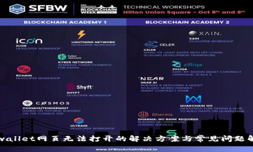 tpwallet网页无法打开的解决方案与常见问题解析