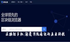 区块链手机：颠覆传统通讯的未来科技