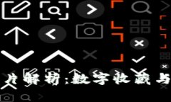 区块链虚拟卡片解析：数字收藏与交易