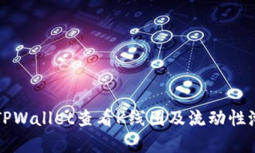 如何在TPWallet查看K线图及流动性池的分析