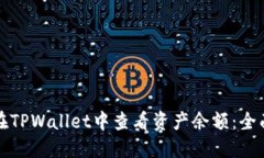 如何在TPWallet中查看资产余额：全面指
