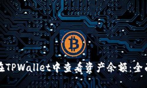 如何在TPWallet中查看资产余额:全面指南