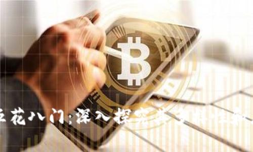 区块链五花八门:深入探究其多样性和应用前景