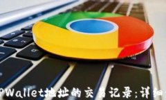 如何查看TPWallet地址的交易记录：详细步骤与方法