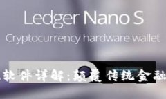 区块链预测软件详解：颠覆传统金融的