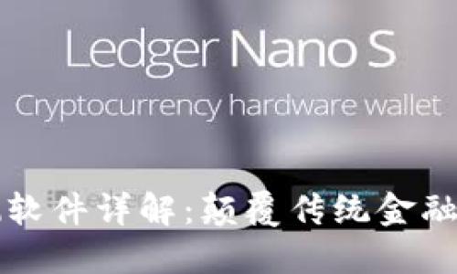 区块链预测软件详解:颠覆传统金融的未来工具