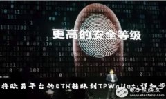 : 如何将欧易平台的ETH转账到TPWallet：