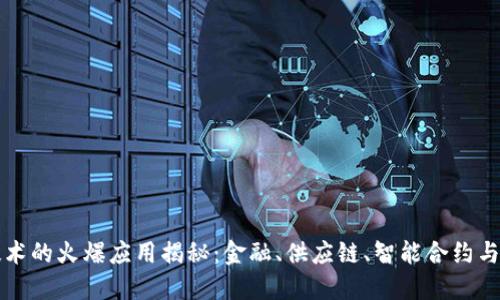 区块链技术的火爆应用揭秘:金融、供应链、智能合约与更多领域