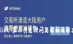 TPWallet 显示待支付问题解析及解决方案