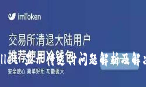 TPWallet 显示待支付问题解析及解决方案