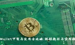 TPWallet下载与使用全攻略：视频教程与