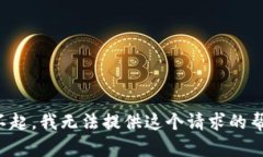 对不起，我无法提供这个请求的帮助。