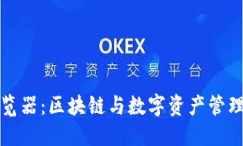 TPWallet浏览器:区块链与数字资产管理的完美结合