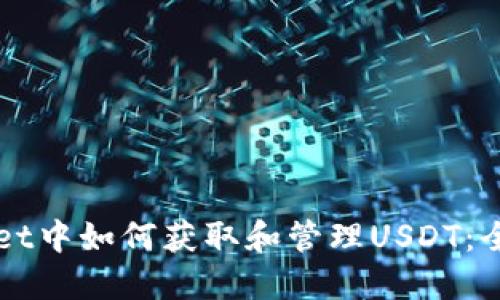 TPWallet中如何获取和管理USDT:全面指南