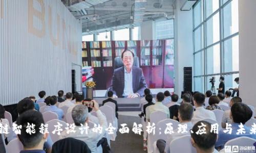 区块链智能程序设计的全面解析:原理、应用与未来发展