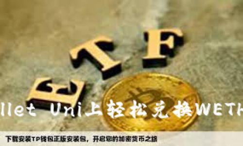 如何在TPWallet Uni上轻松兑换WETH:全方位指南