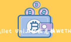 如何在TPWallet Uni上轻松兑换WETH：全方