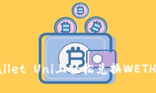 如何在TPWallet Uni上轻松兑换WETH:全方位指南