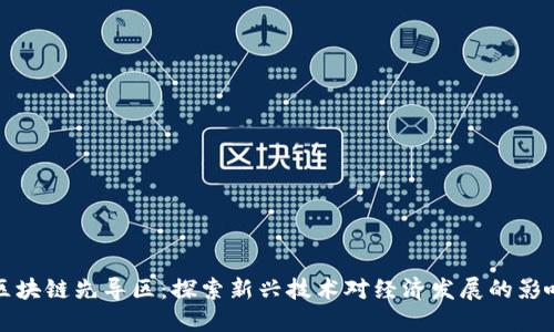 区块链先导区:探索新兴技术对经济发展的影响