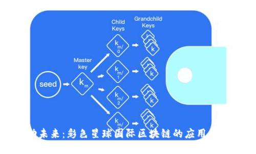 推动未来:彩色星球国际区块链的应用与发展