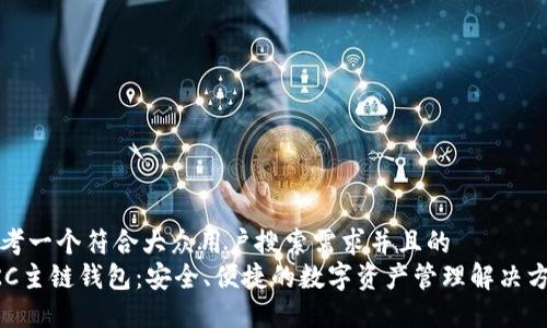 思考一个符合大众用户搜索需求并且的
GKC主链钱包:安全、便捷的数字资产管理解决方案