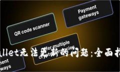 如何解决TPWallet无法更新的问题：全面