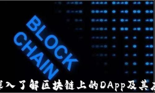 riaoti深入了解区块链上的DApp及其应用前景