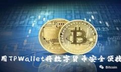 如何使用TPWallet将数字货币安全便捷地