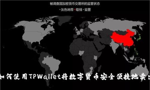 如何使用TPWallet将数字货币安全便捷地卖出