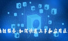 简易区块链服务：如何快速上手和应用
