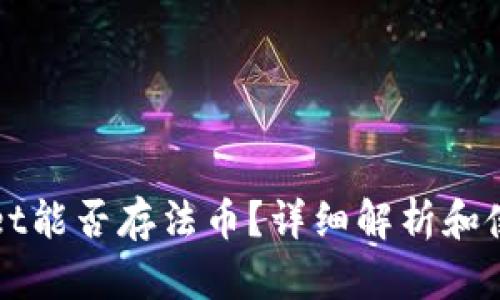 TPWallet能否存法币?详细解析和使用指南