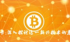区块链维卡：深入探讨这一新兴技术的意义与应
