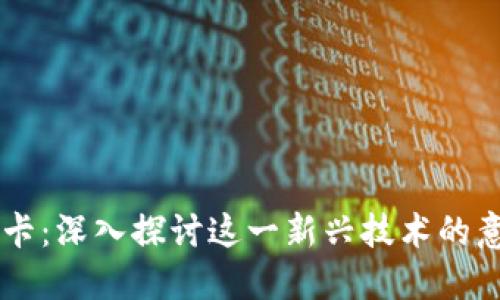区块链维卡:深入探讨这一新兴技术的意义与应用