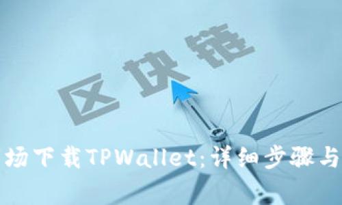 如何在应用市场下载TPWallet:详细步骤与常见问题解答